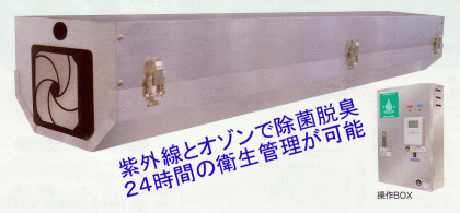 オゾン発生器(発生装置)&紫外線照射除菌装置/YS140UZSの詳細