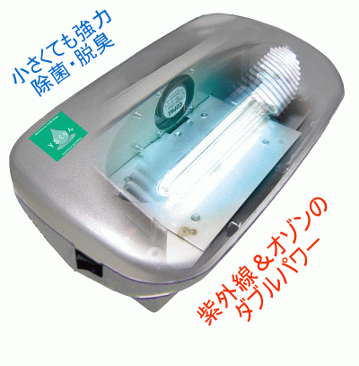 オゾン&紫外線消臭除菌装置・YS08IRZ